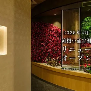 箱根小涌谷温泉水之音传统日式旅馆 传统日式旅馆 箱根